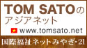 TOMSATOのアジアネット
